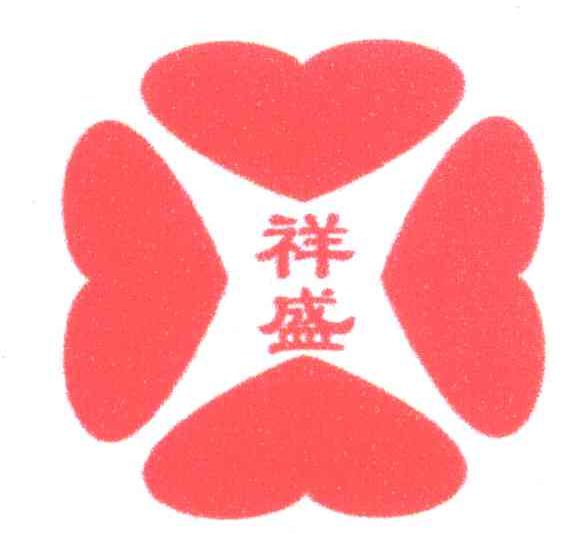 祥盛