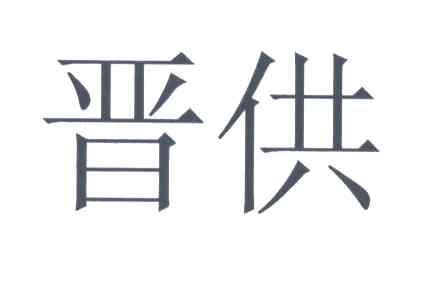 晋供