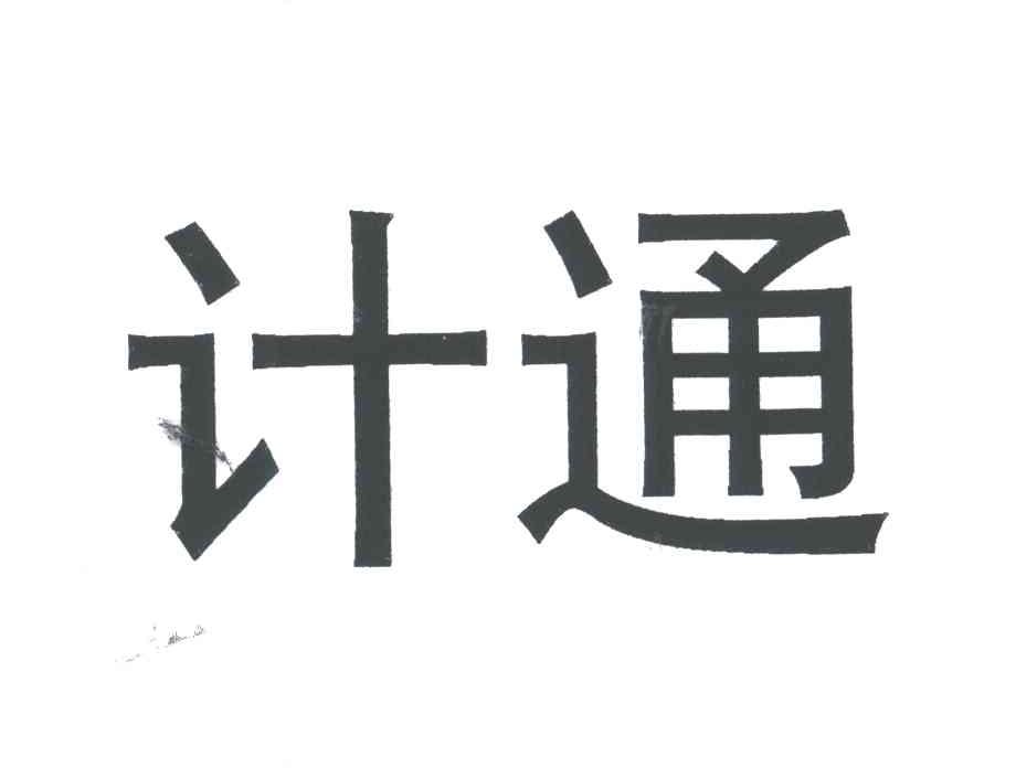 计通