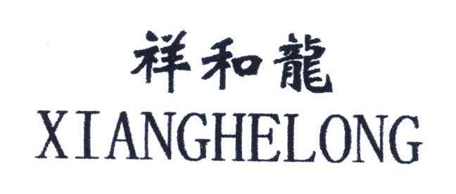 祥和龙