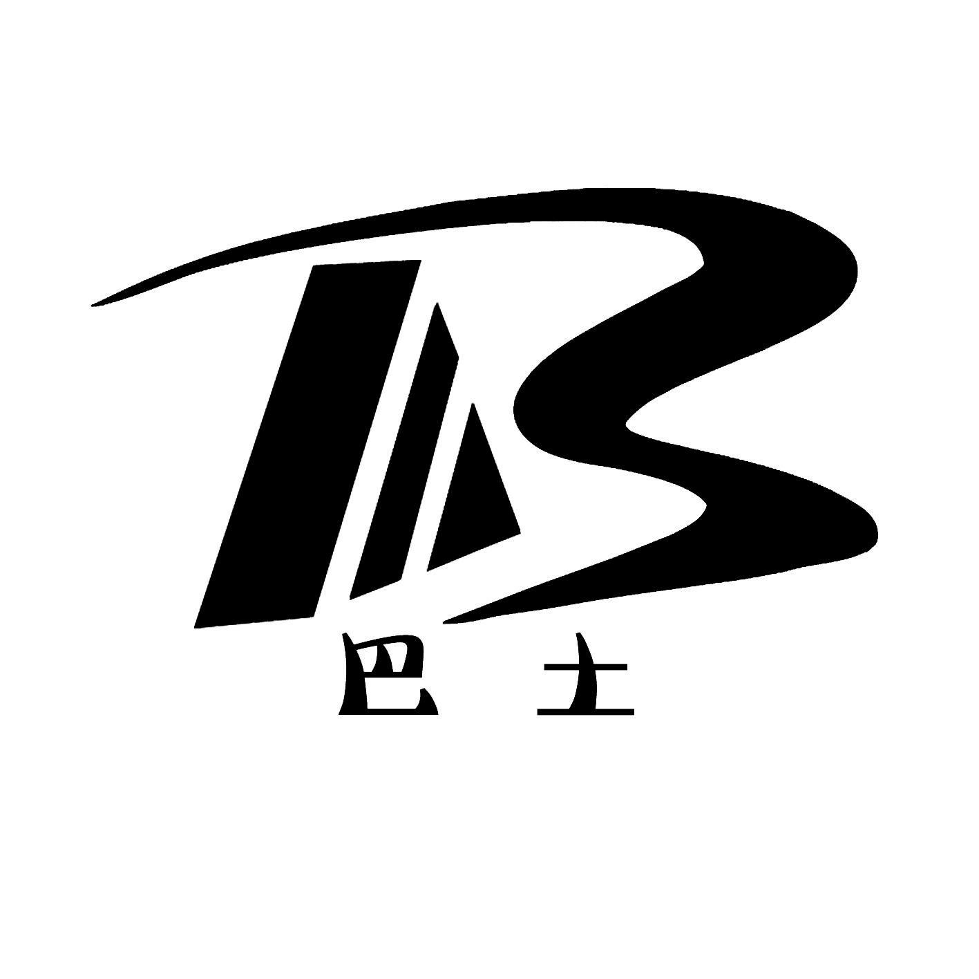巴土 B