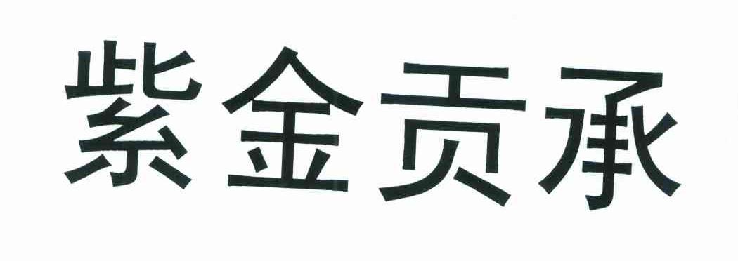 紫金贡承