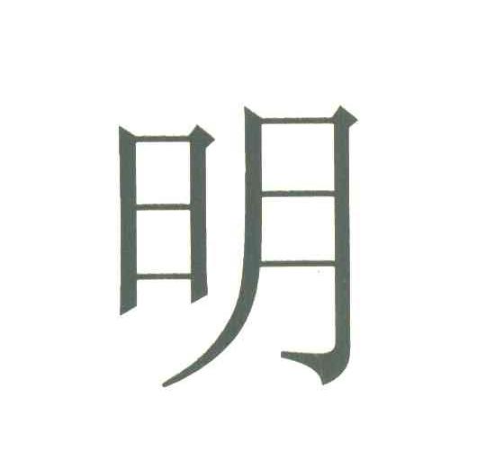 明