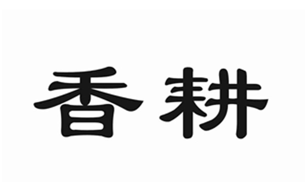 香耕