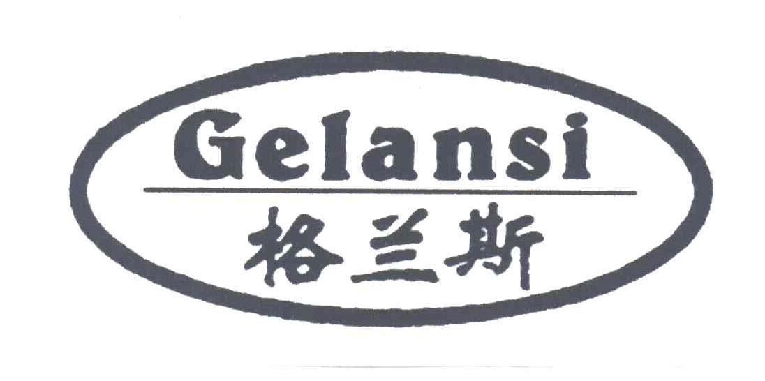 格兰斯