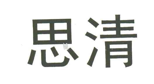 思清