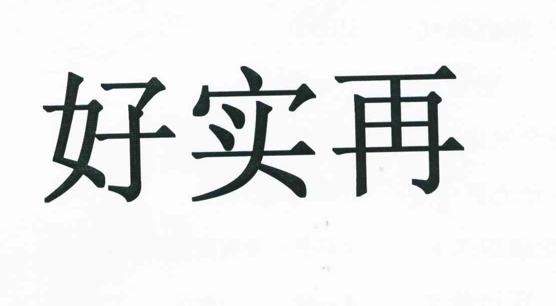 好实再