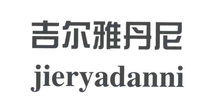 吉尔雅丹尼