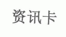 资讯卡