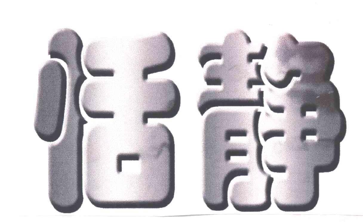 恬静