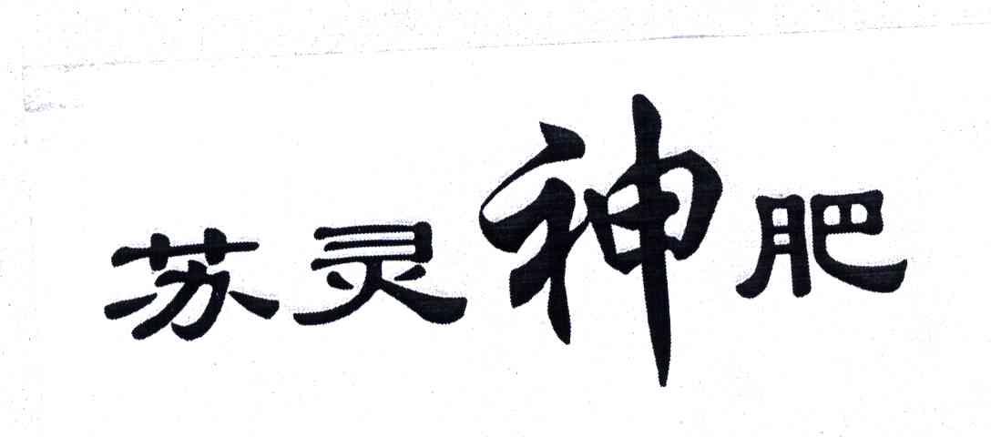 苏灵神肥