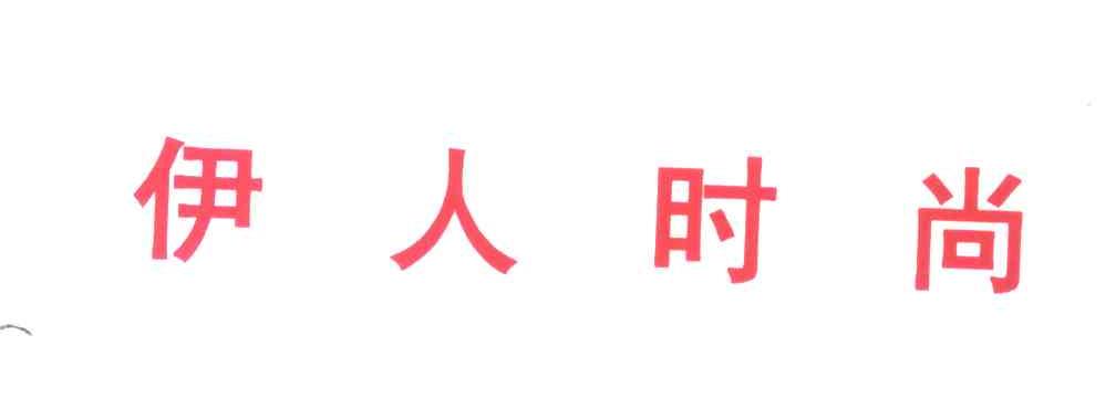 伊人时尚