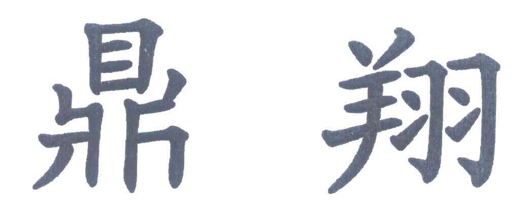 鼎翔