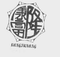 康富隆   KONGFUNONG