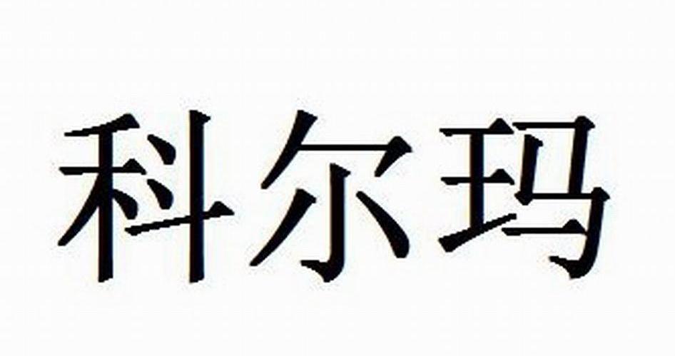 科尔玛