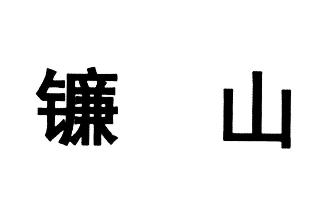 镰山