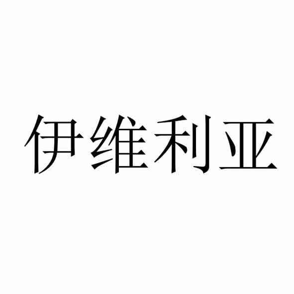 伊维利亚