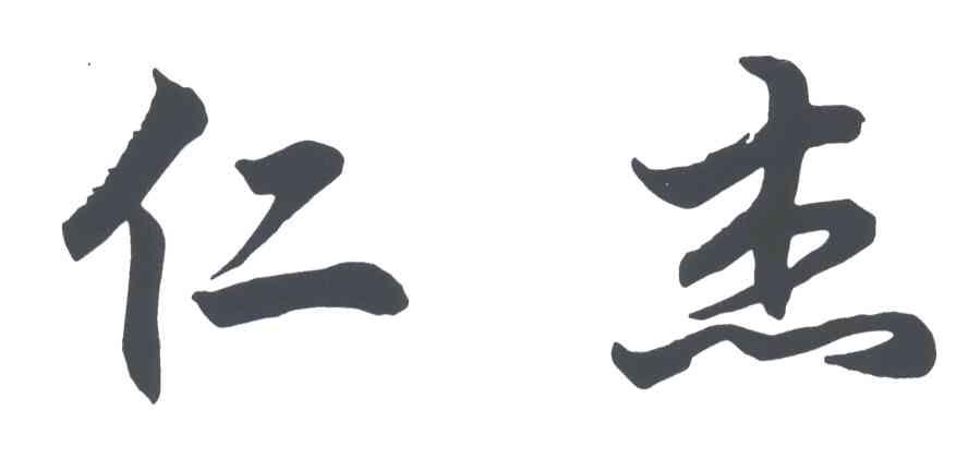 仁杰