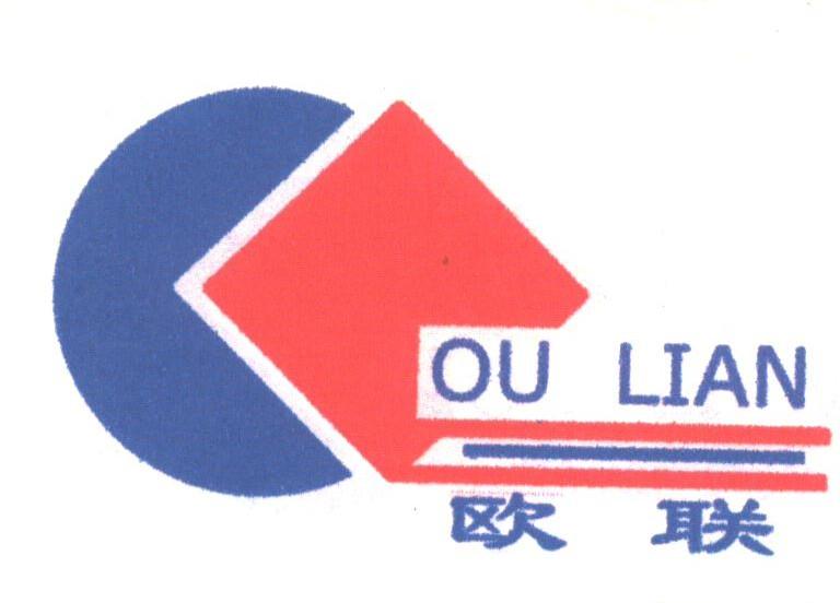 欧联
