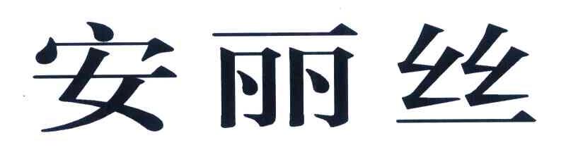 安丽丝