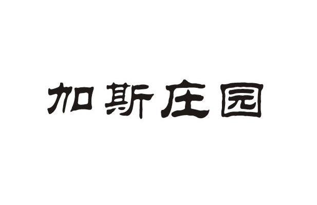 加斯庄园