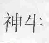 神牛