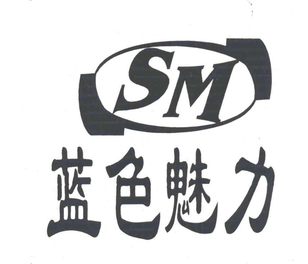 蓝色魅力;SM