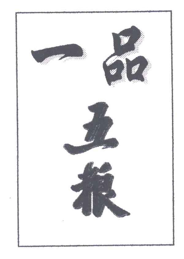 一品五粮