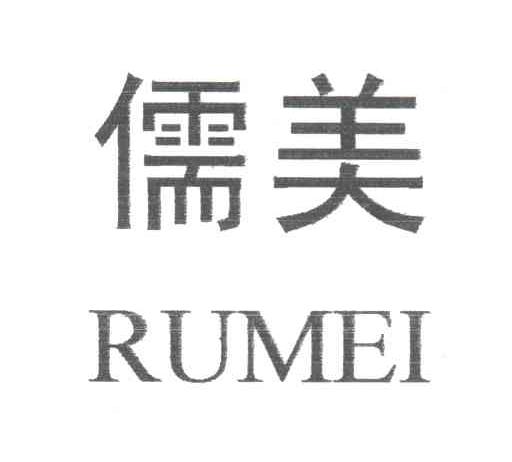 儒美