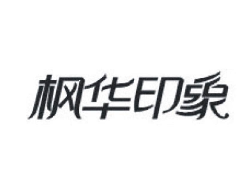 枫华印象