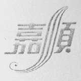 嘉顺