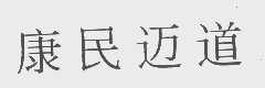 康民迈道