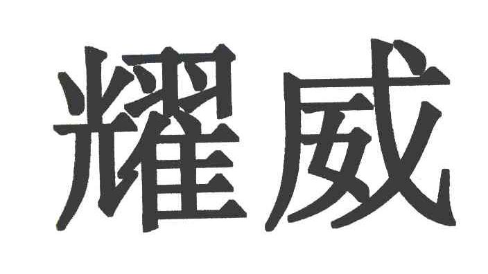 耀威