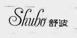 舒波