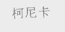 柯尼卡