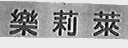 乐莉莱