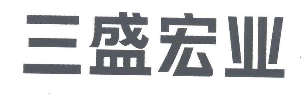 三盛宏业