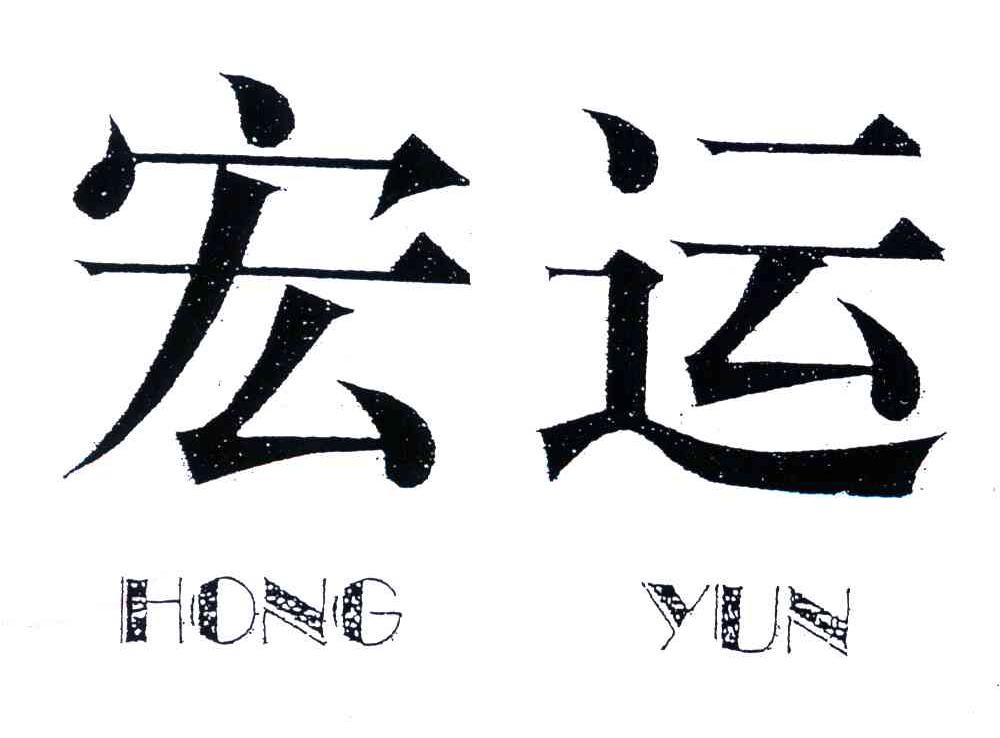 宏运