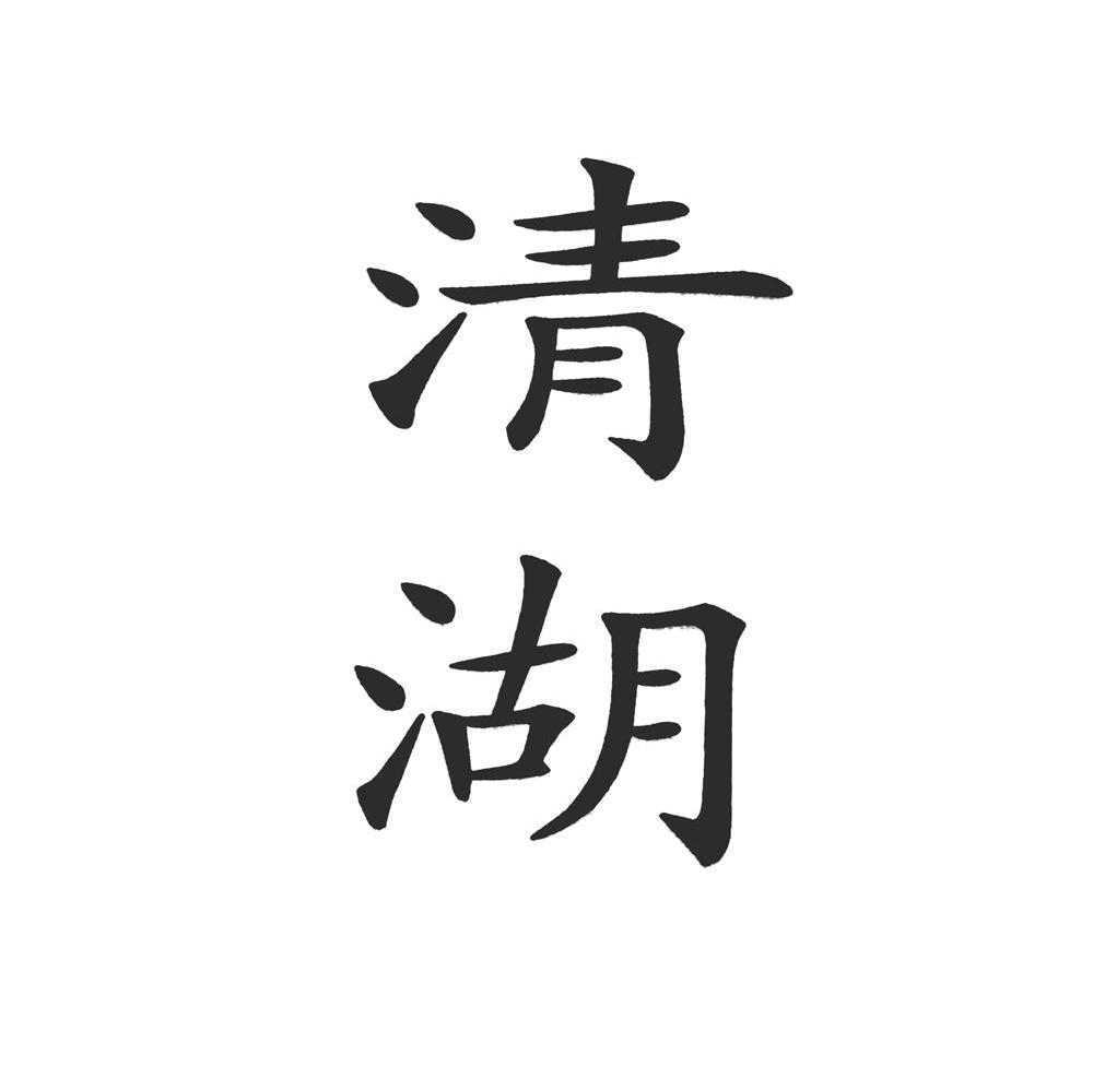 清湖