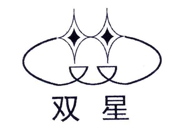 双星