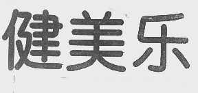 健美乐