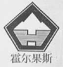 霍尔果斯