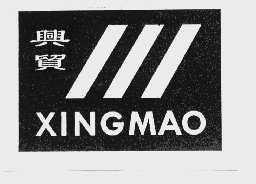 兴贸