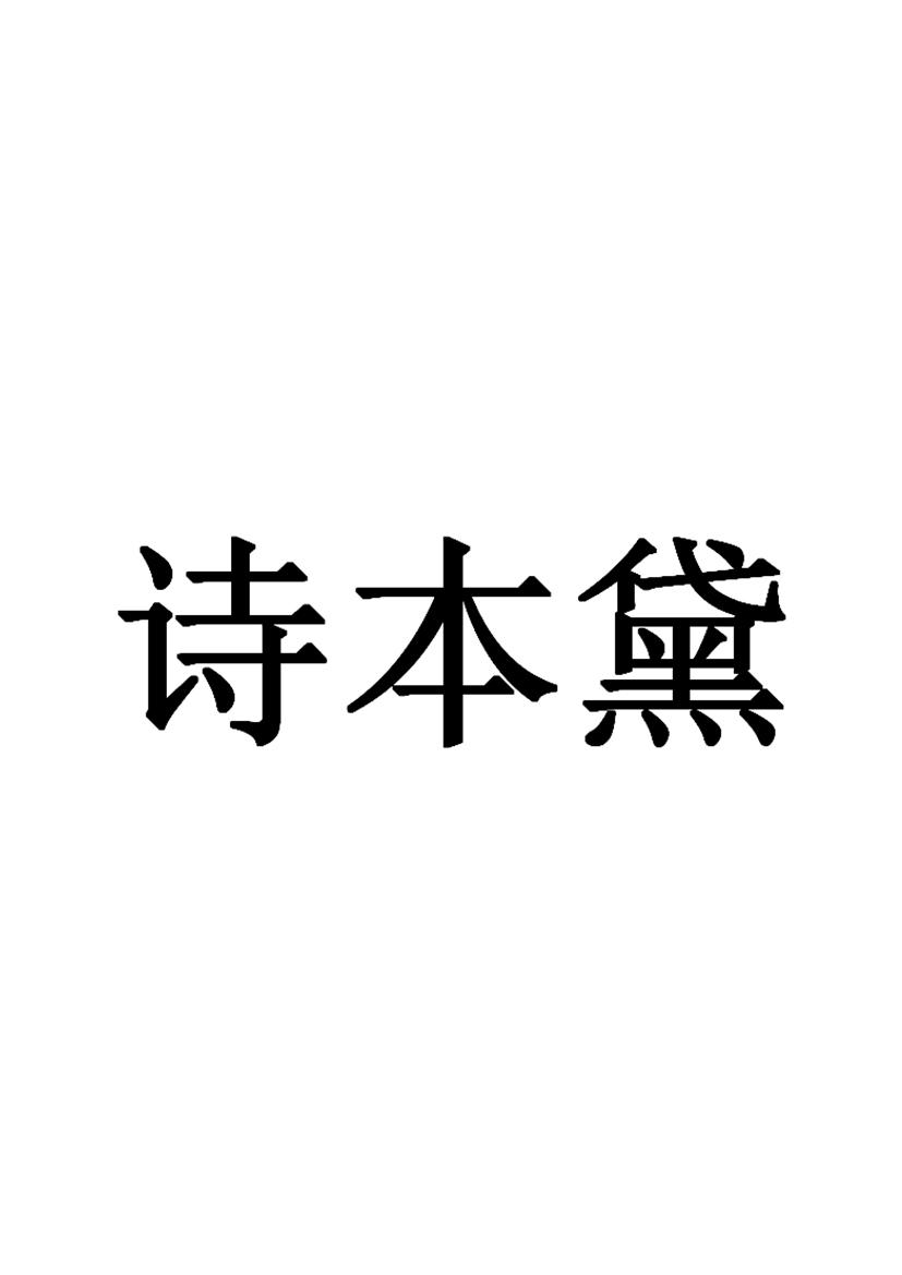 诗本黛