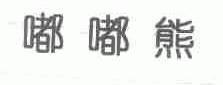 嘟嘟熊