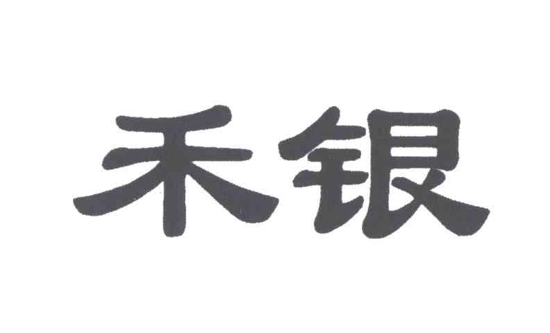 禾银