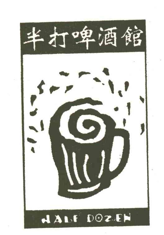 半打