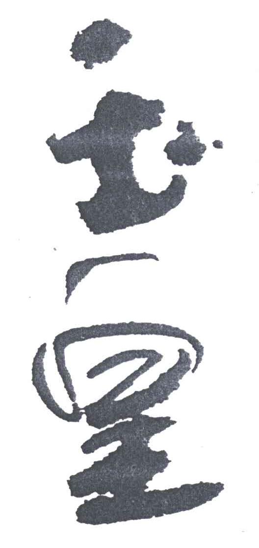 玉皇