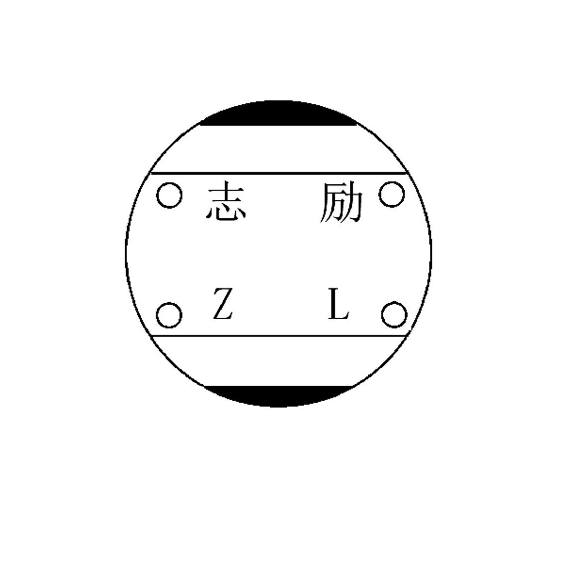 志励 ZL