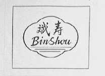 斌寿